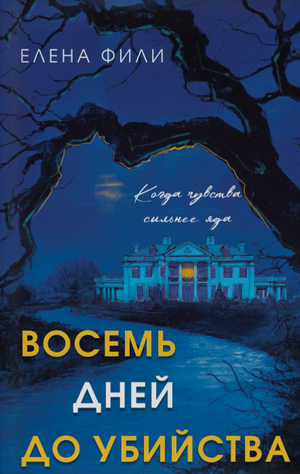 Восемь дней до убийства / Елена Фили