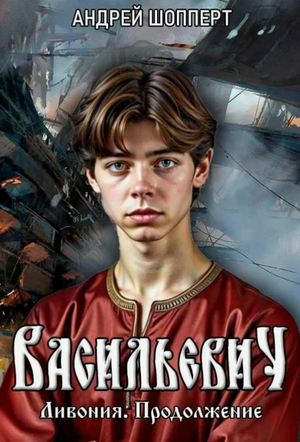 Ливония. Продолжение / Андрей Шопперт (4)