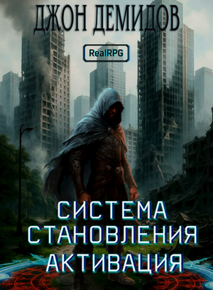 Система становления. Активация / Джон Демидов (1)