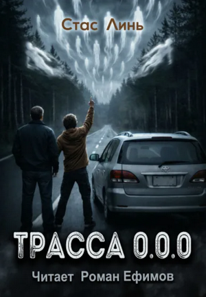 Трасса 0.0.0 / Стас Линь (1)