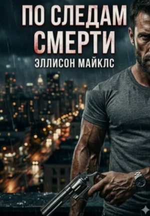 По следам смерти / Эллисон Майклс
