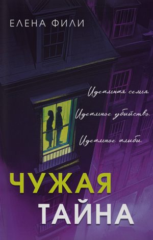 Чужая тайна / Елена Фили