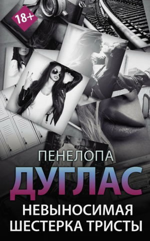 Невыносимая шестерка Тристы / Пенелопа Дуглас