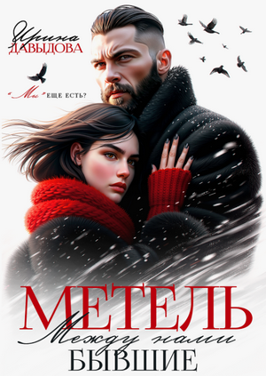 Бывшие. Между нами метель / Ирина Давыдова