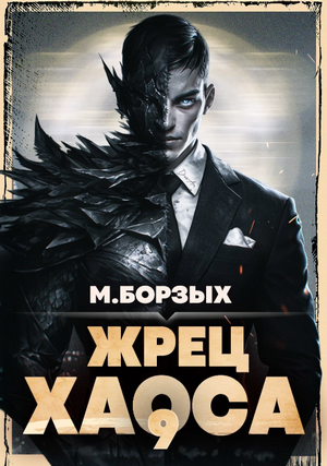 Жрец Хаоса-9 / М. Борзых (9)