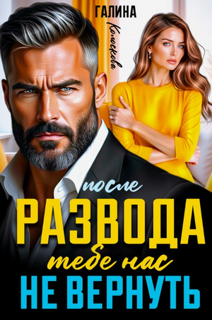 После развода. Тебе нас не вернуть / Галина Колоскова