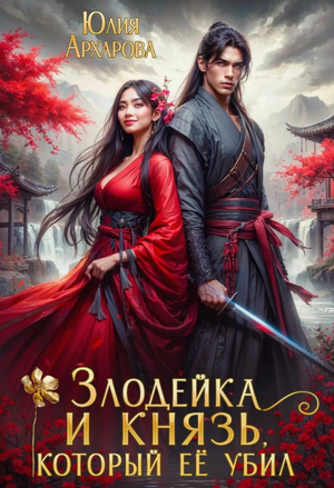 Злодейка и князь, который её убил / Юлия Архарова