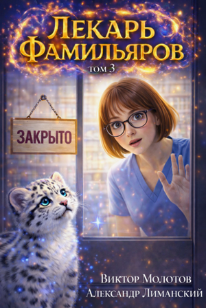 Лекарь Фамильяров-3 / Виктор Молотов, Александр Лиманский (3)