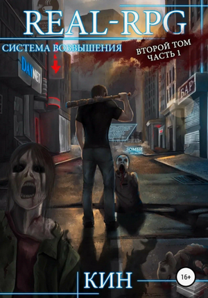 Система Возвышения-2. Часть 1 / Кин (2.1)
