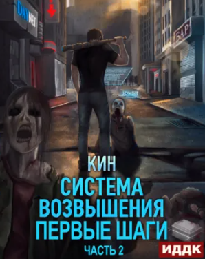 Система Возвышения-2. Часть 2 / Кин (2.2)
