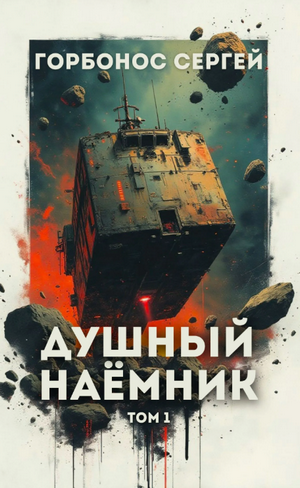 Душный наёмник / Сергей Горбонос (1)