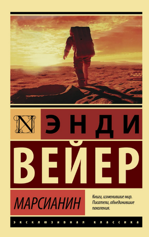 Марсианин / Энди Вейер