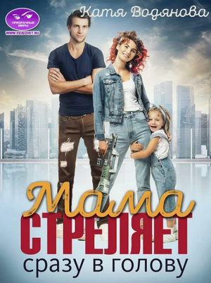 Мама стреляет сразу в голову / Катя Водянова