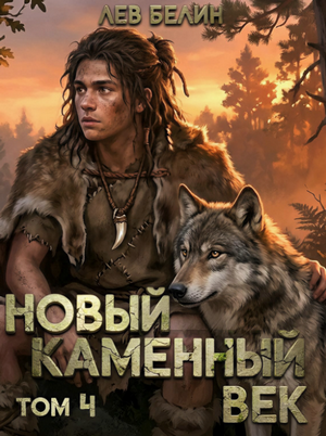 Новый каменный век-4 / Лев Белин (4)
