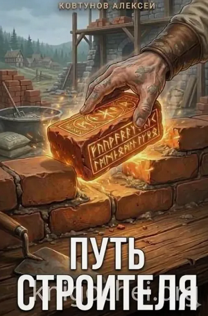 Путь строителя-2 / Алексей Ковтунов (2)