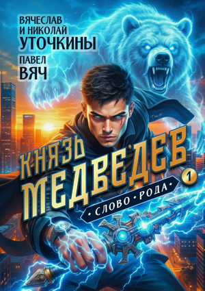 Князь Медведев / Вячеслав Уточкин (1)