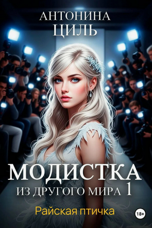 Модистка из другого мира. Райская птичка / Антонина Циль (1)