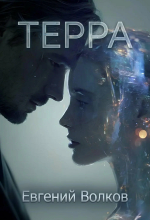 Терра / Евгений Волков