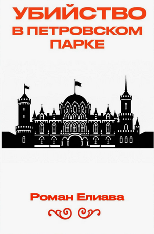 Убийство в Петровском парке / Роман Елиава