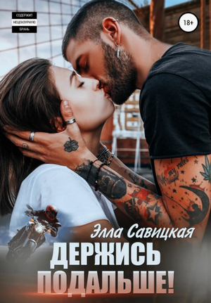 Держись подальше! / Элла Савицкая