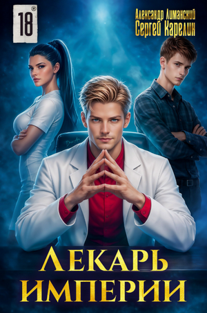 Лекарь Империи-18 / Сергей Карелин, Александр Лиманский (18)