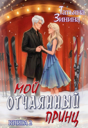 Мой отчаянный принц / Татьяна Зинина (2)