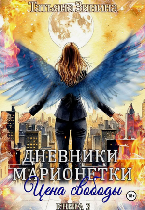 Дневники марионетки. Цена свободы / Татьяна Зинина (3)
