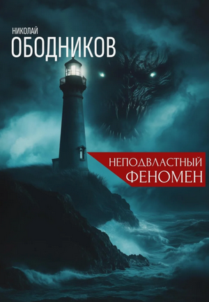 Неподвластный феномен / Николай Ободников