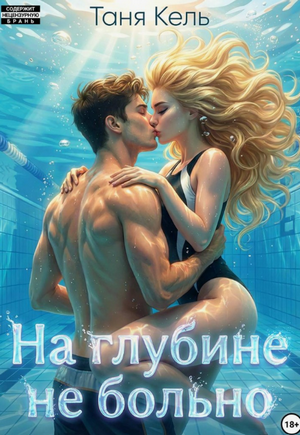 На глубине не больно / Таня Кель