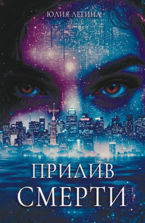 Прилив смерти / Юлия Легина