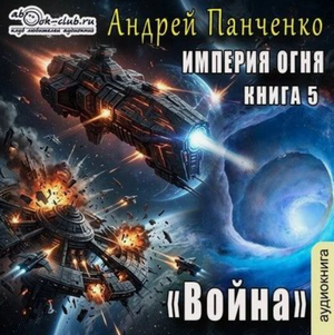 Империя огня. Война / Андрей Панченко (5)