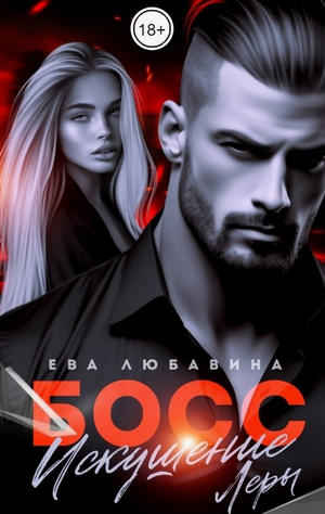 Босс. Искушение Леры / Клара Конти