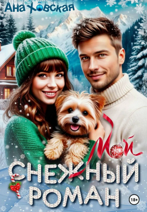 Мой снежный роман / Ана Ховская