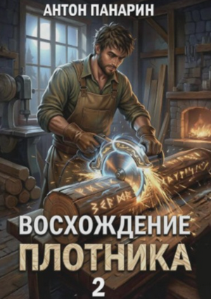 Восхождение Плотника-2 / Антон Панарин (2)