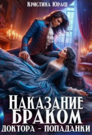 Наказание браком доктора – попаданки / Кристина Юраш