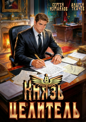 Князь Целитель-8 / Андрей Ткачев (8)