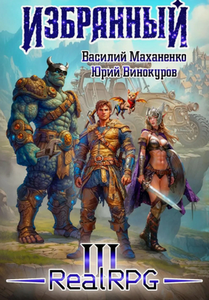 Избранный-3 / Василий Маханенко, Юрий Винокуров (3)
