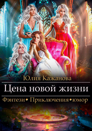 Цена новой жизни / Юлия Кажанова (1)