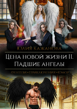 Цена новой жизни-2 / Юлия Кажанова (2)