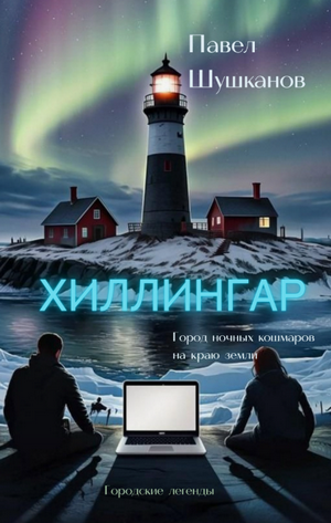Хиллингар / Павел Шушканов