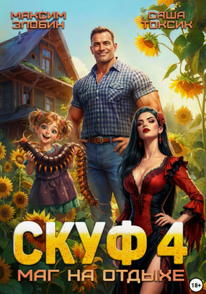 Скуф. Маг на отдыхе-4 / Алексей Птица (4)