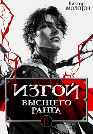 Изгой Высшего Ранга-2 / Виктор Молотов (2)