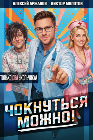Чокнуться можно!-2 / Виктор Молотов, Алексей Аржанов (2)