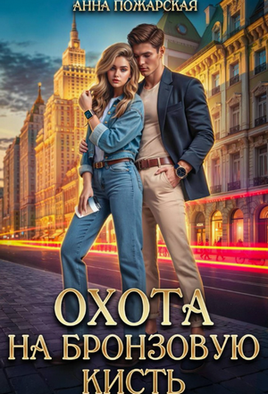 Охота на бронзовую кисть / Анна Пожарская