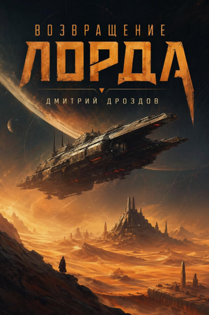 Возвращение Лорда / Дмитрий Дроздов (1)