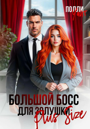 Большой босс для Золушки Plus Size / Полли Уайт
