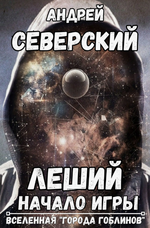 Леший-1. Начало игры / Андрей Северский (1)