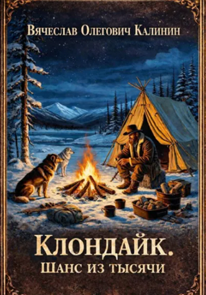 Клондайк. Шанс из тысячи / Вячеслав Калинин