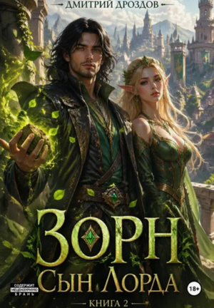 Зорн, Сын Лорда-2 / Дмитрий Дроздов (2)