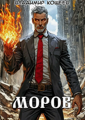 Моров-9 / Владимир Кощеев (9)